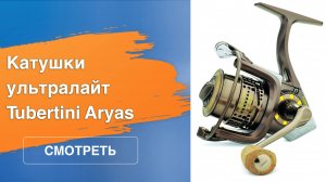 Tubertini Aryas: рыболовная катушка премиум-класса для ультралайта
