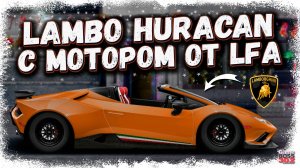 LAMBORGHINI HURACAN С МОТОРОМ ОТ LEXUS LFA | СЛИШКОМ КРУТОЙ И ДОРОГОЙ ПРОЕКТ | Drag Racing УГ