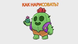Спайк из Бравл Старс как нарисовать?