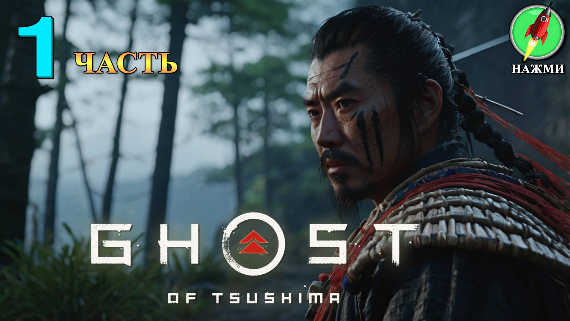 Ghost of Tsushima - Полное Прохождение Игры на Русском | часть 1