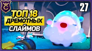 ТОП 18 ДРЕМОТНЫХ СЛАЙМОВ! 27 Slime Rancher 2 Прохождение