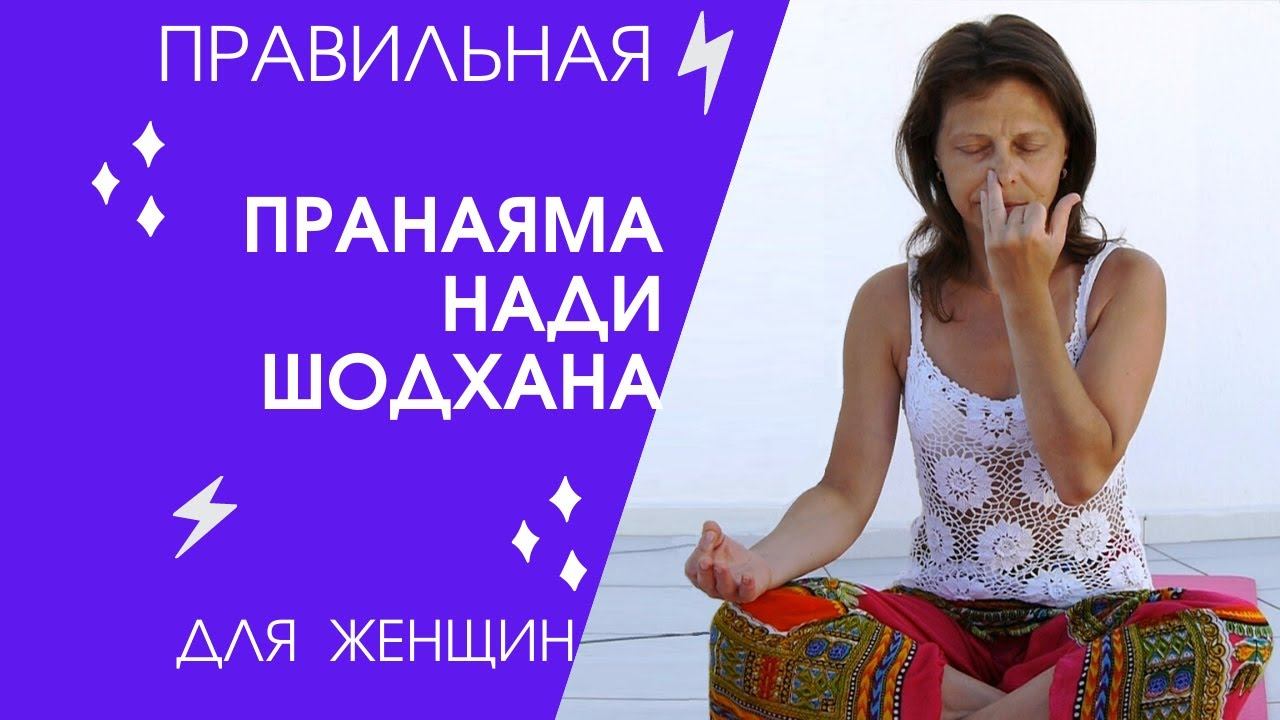 Пранаяма Нади Шодхана правильная техника дыхания для женщин смотреть онлайн