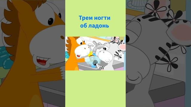 Всемирный день мытья рук I ПониМашка #понимашка #мультик #мультикидлямалышей #дети #shorts