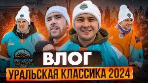 УРАЛЬСКАЯ КЛАССИКА 2024! ВПЕРВЫЕ В ЖИЗНИ ИГРАЛ В ХОККЕЙ!