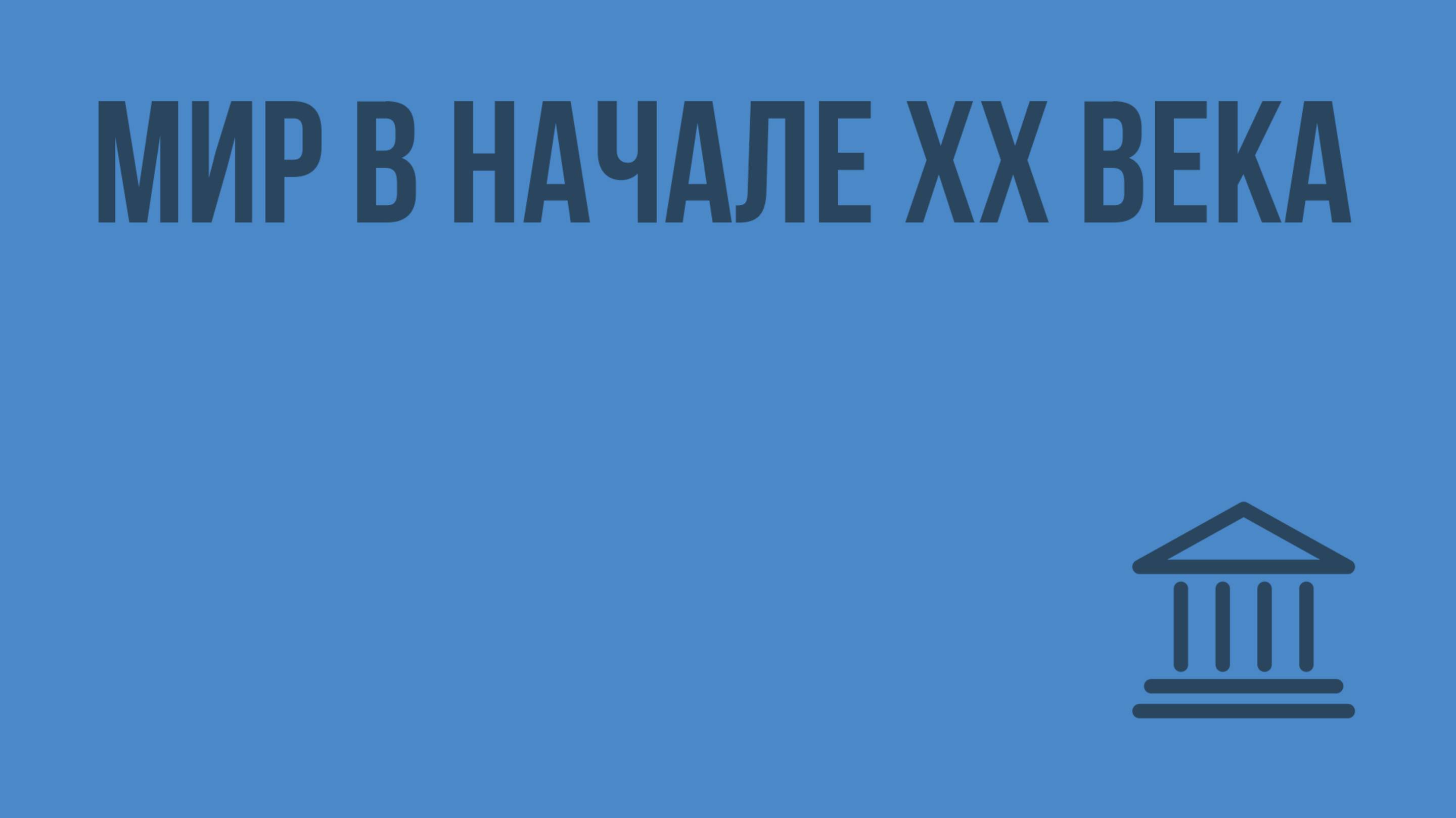 Мир в начале XX века. Видеоурок по Всеобщей истории 9 класс