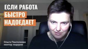 Что делать, если любая работа поначалу драйвит, но очень быстро надоедает?