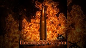 Последний патрон