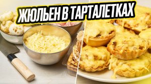 Жюльен в тарталетках