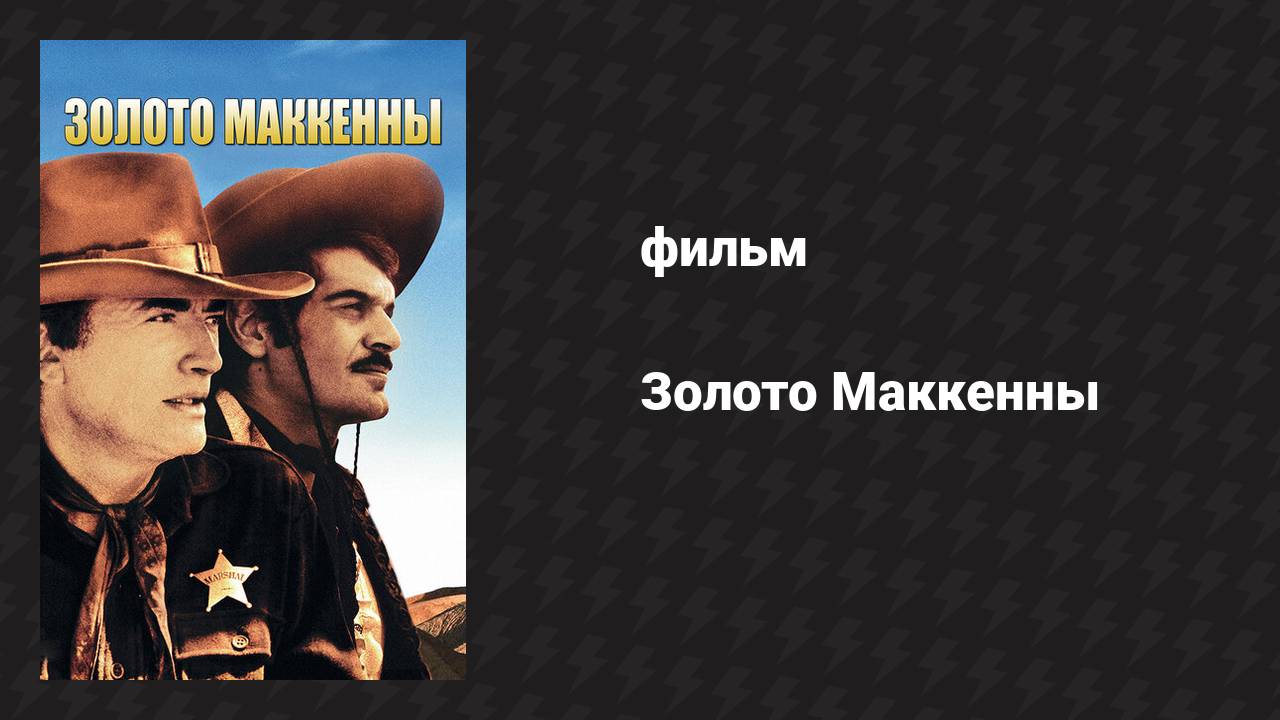 Золото Маккенны (фильм, 1968)