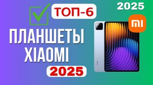 ТОП-6. Лучшие планшеты Xiaomi. Рейтинг 2025. Какой Сяоми лучше выбрать по цене-качеству для покупки