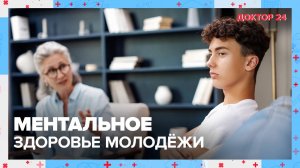 МЕНТАЛЬНОЕ ЗДОРОВЬЕ | Доктор 24