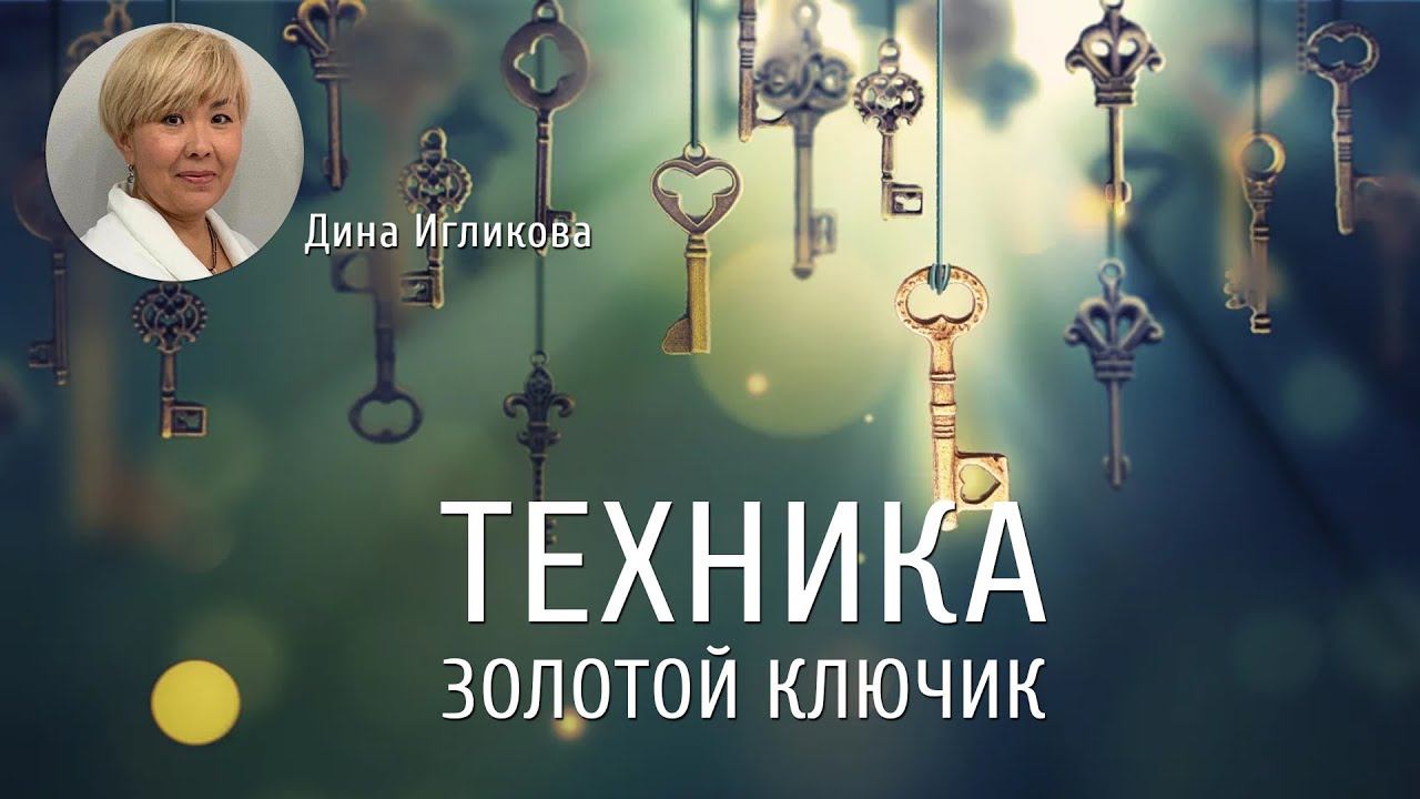 Кейс "Рост доходов". Техника "Золотой ключик". Дина Игликова. Нейрографическая мастерская