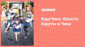 ХаруЧика: Юность Харуты и Чики 5 серия (аниме-сериал, 2016)