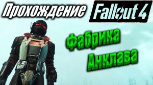 Fallout 4 #98 Фабрика Анклава