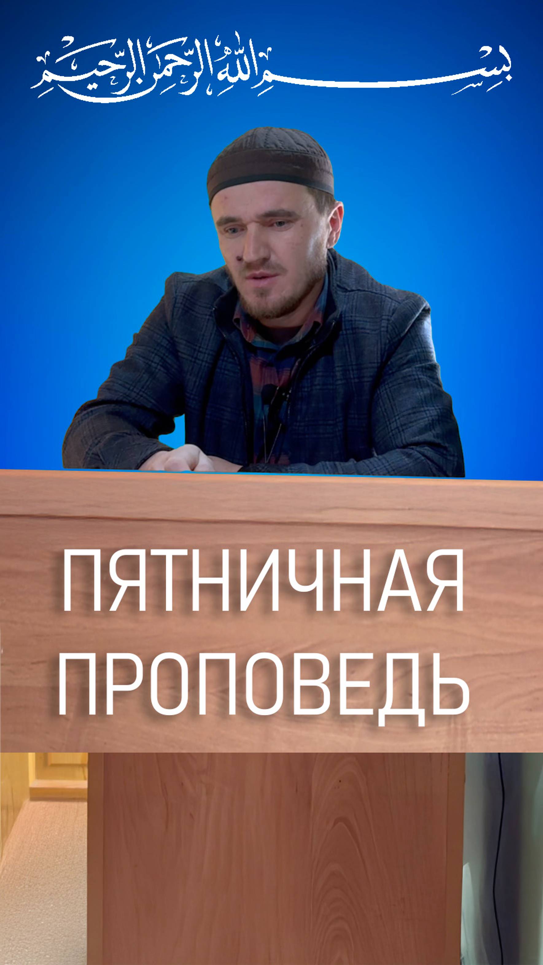 ПЯТНИЧНАЯ ПРОПОВЕДЬ с. Тидиб имам Мухаммад Гамзатович
#пятничнаяпроповедь #тидиб #мечеть