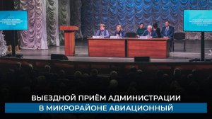 Выездной приём администрации в микрорайоне Авиационный