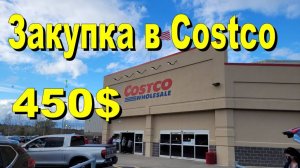 США. Закупка в Costco на 450 долларов