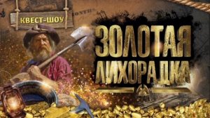 Золотая  лихорадка. 15 сезон 11 серия. Премьера. 17.01.2025 год Реалити-шоу. идущая в эфире телекана