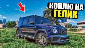 КОПИТЬ НА ГЕЛИК ИЛИ НА ЧТО-ТО ПОЛУЧШЕ? GTA 5 RP MURRIETA