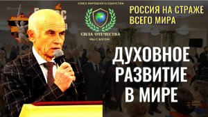 Духовное развитие мира