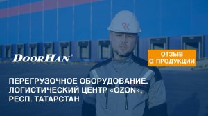 Отзыв о продукции МК DoorHan. Перегрузочное оборудование. Логистический центр «OZON», Татарстан