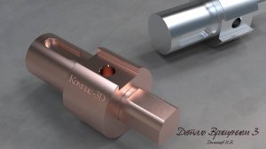 Компас 3D Вращение 3