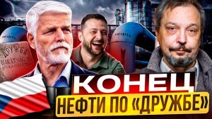 КОНЕЦ зависимости от России! Чехия ОТКАЖЕТСЯ от Нефти из РФ?!