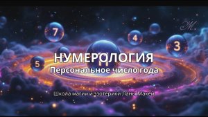 Чего ждать от 2025 года? Персональное число года. Нумерология.