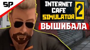 ОЧЕНЬ ПЛОХОЙ СОТРУДНИК  (◕‿◕)  Internet Cafe Simulator 2 [3]