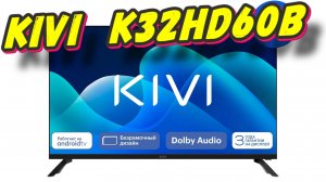 Телевизор KIVI K32HD60B