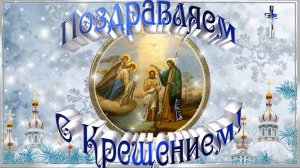 С крещением господним!