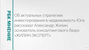 Инвестиции в недвижимость Юга в 2025 году || РБК Мнение