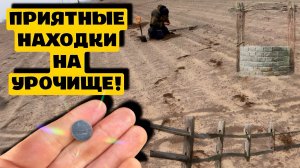 ПРИЯТНЫЕ НАХОДКИ НА УРОЧИЩЕ!
