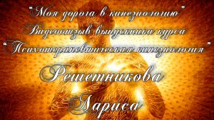 Видео отзыв выпускника курса "Психотерапевтическая кинезиология", Лариса Решетникова