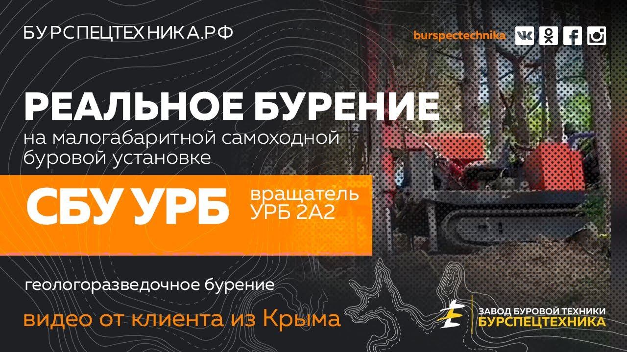Буровая установка СБУ УРБ. Геологоразведка в Крыму. Видео отзыв от клиента.