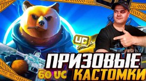 PUBG MOBILE🔴ПРИЗОВЫЕ КАСТОМКИ НА 60 UC🔴