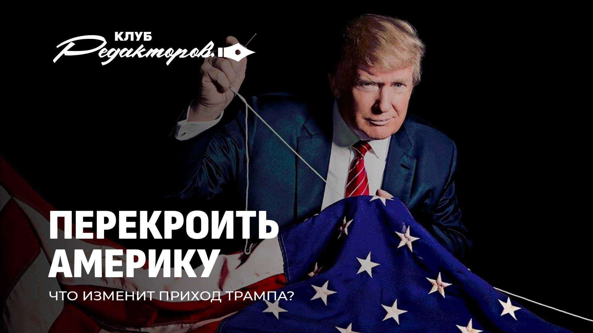 Инаугурация Трампа изменит мир?| Пятилетка качества | Демократия — это цензура? Клуб редакторов