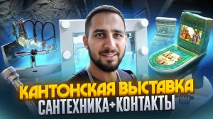 КАНТОНСКАЯ ВЫСТАВКА 2024 ОСЕНЬ | САНТЕХНИКА И СТРОИТЕЛЬНЫЕ МАТЕРИАЛЫ