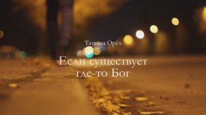 Если существует где-то Бог