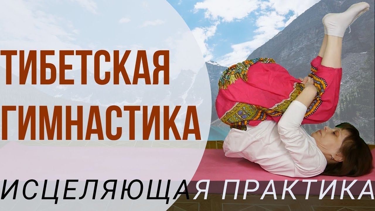 Тибетская гимнастика око возрождения Упражнения для разминки смотреть онлайн