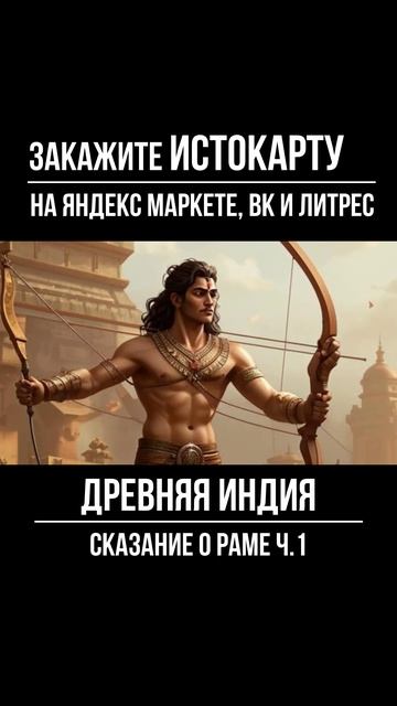 Древняя Индия. Сказание о Раме ч.1. Всеобщая история. Истокарта. Histomap смотреть онлайн