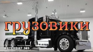 Дорогие грузовики🔥