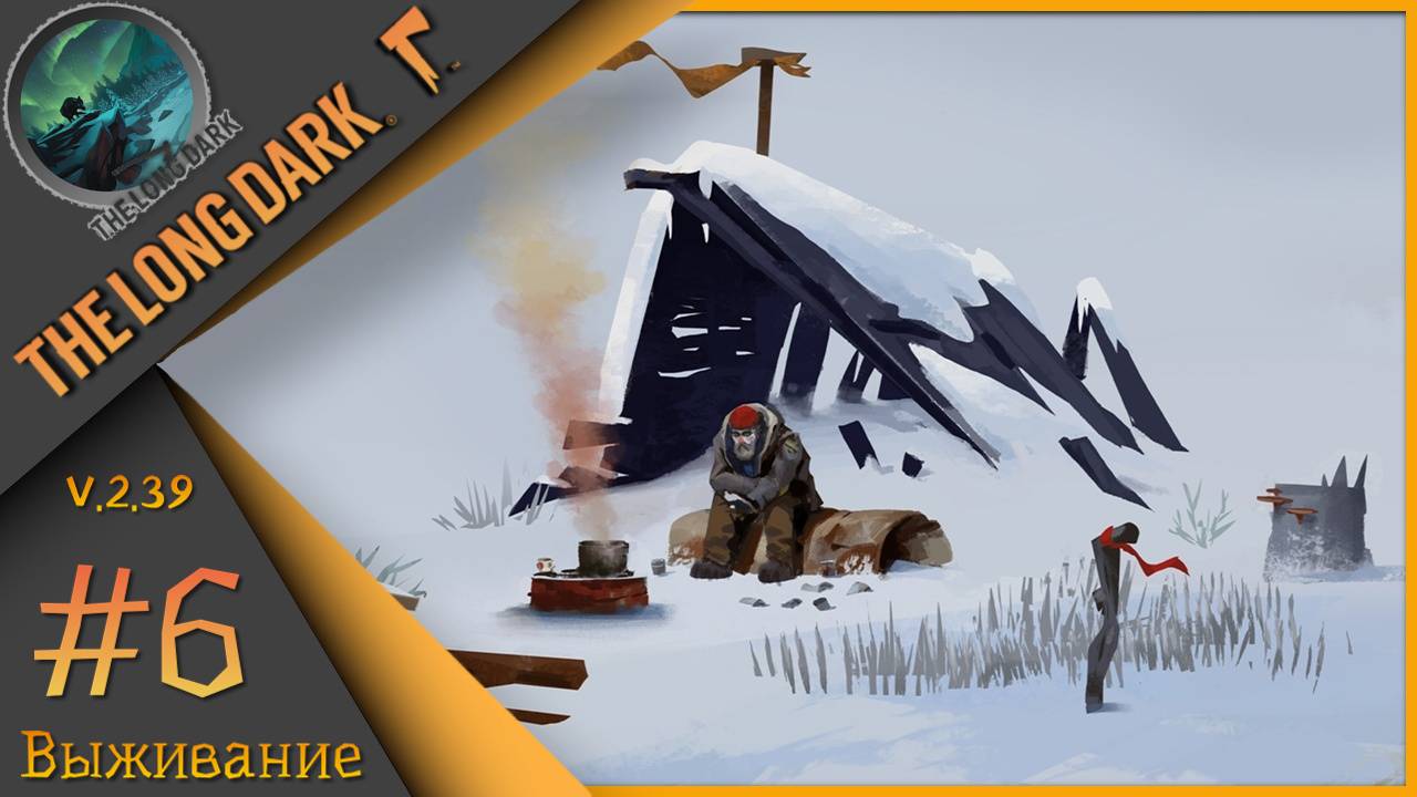 The Long Dark ч.6  - 🪓Выжить любой ценой🪓Выживание "сталкер".