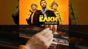 ЁЛКИ ПОСЛЕДНИЕ
https://t.me/besttelega_film