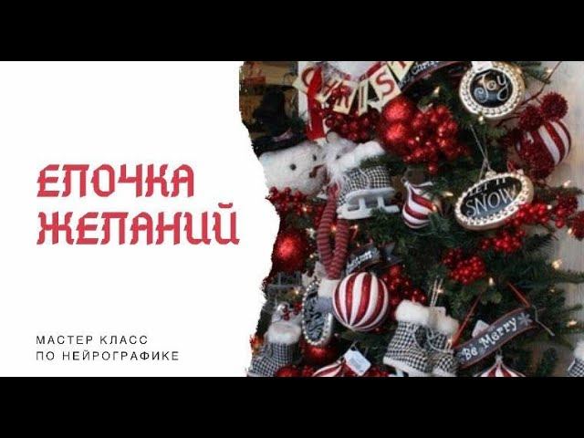 "Елочка желаний" мастер класс