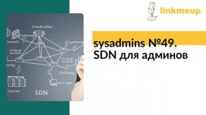 sysadmins №49. SDN для админов