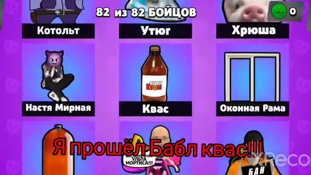 Я ПРОШЁЛ БАБЛ КВАС!!!😱😱😱 смотреть онлайн