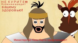 Батыры не курили, и ты не КУРИ!(нестандартный соц.ролик)