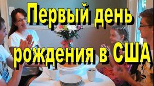 Первый день рождения в США