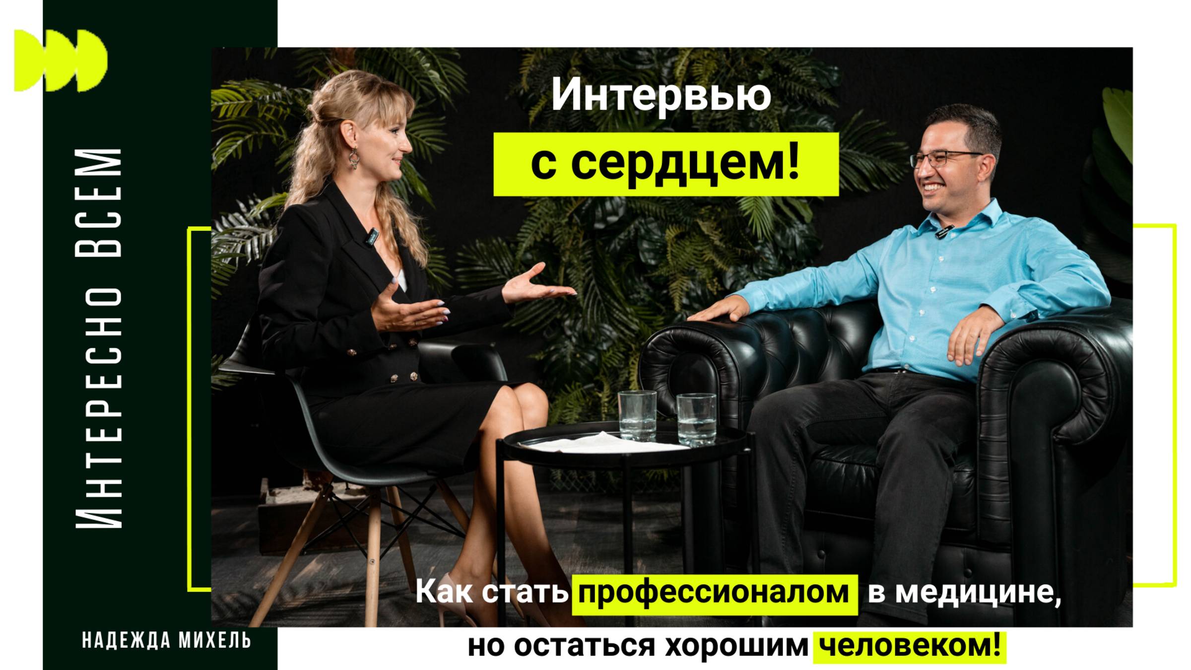 Интересно ВСЕМ - Интервью с сердцем. Авторская программа Надежды Михель.